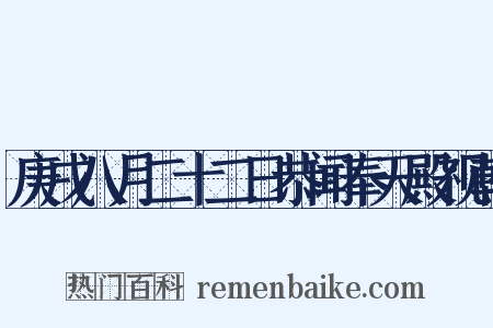 庚戌八月二十二日恭闻奉天殿视朝是什么意思的图片